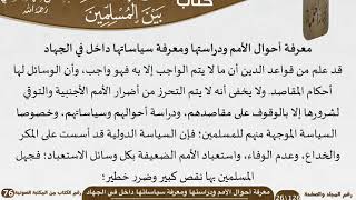 صورة 09 معرفة أحوال الأمم ودراستها ومعرفة سياساتها داخل في الجهاد