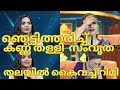 ഞെട്ടിത്തരിച്ച് കണ്ണ് തള്ളിസംവൃത തല�