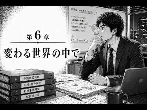 第6章 変わる世界の中で サムネイル