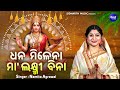 Dhana Milena Maa Laxmi Bina- ଧନ ମିଳେନା ମା ଲକ୍ଷ୍ମୀ ବିନା | Namita Agrawal | Sidh