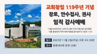 2025년 11월 02일 주일찬양예배(임직감사예배) &#034;의미와 즐거움&#034; (손대호 목사) 사도행전 2:37-47(신약189쪽)