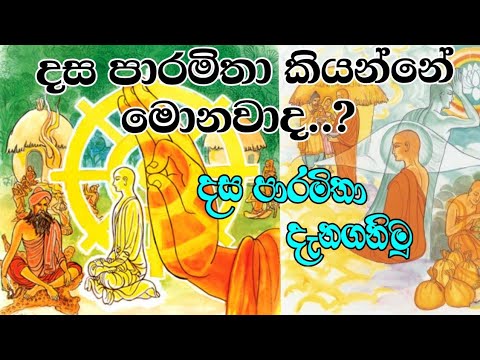 දස පාරමිතා | Dasa paramitha | Paramitha | පාරමිතා | බණ | Darmadeshana | ධර්ම දේශනා | Perumdam | New