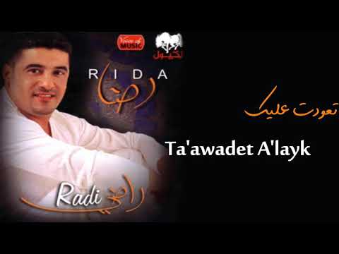 تعودت عليك رضا