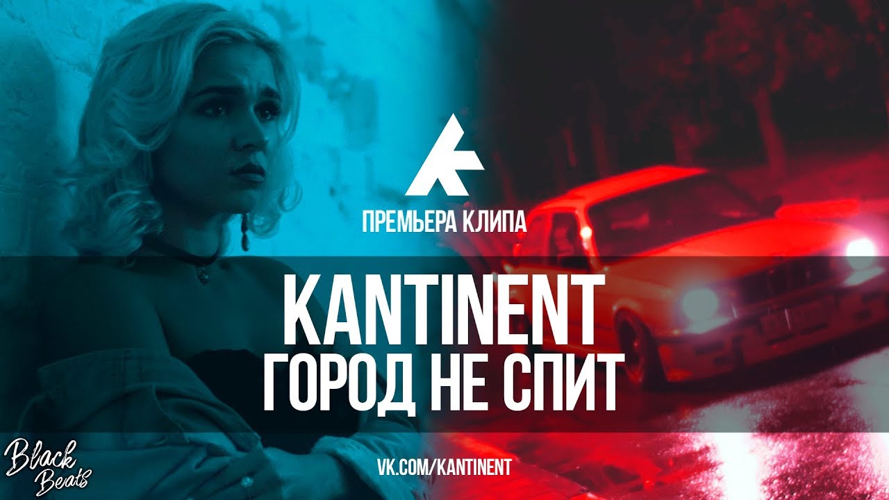 Kantinent — Город не спит
