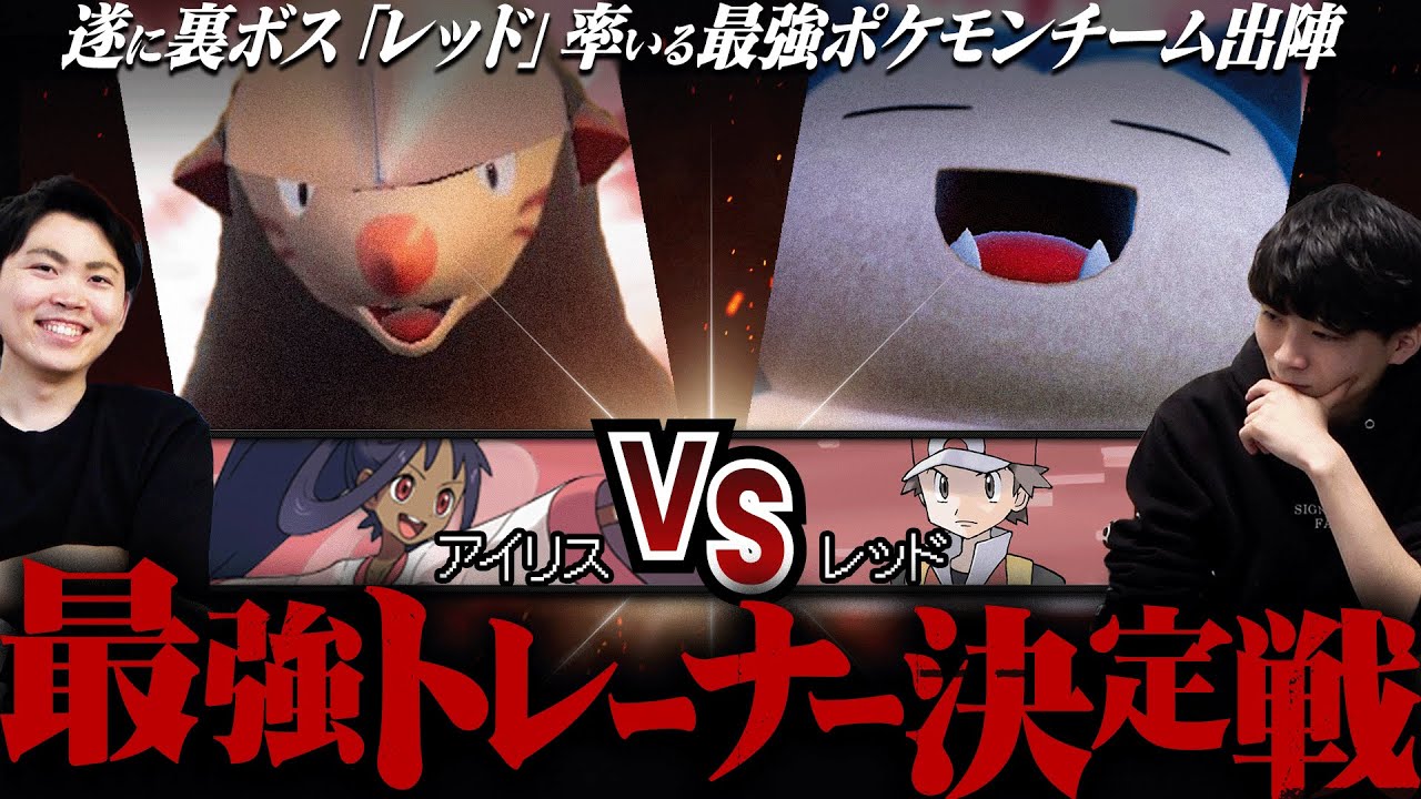 【アイリスvsレッド】裏ボス『レッド』の最強軍団に最弱候補だったアイリスが立ち向かう― #最強トレーナー決定戦