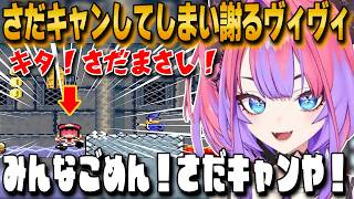 【マリオワールド】さだまさしポイントで〇亡して「さだキャン」してしまったことを謝り、ヨッシーと何度もお別れして台パン炸裂させるヴィヴィ【綺々羅々ヴィヴィ／ホロライブ切り抜き】