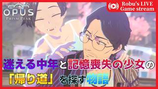 【OPUS: Prism Peak】幻想的な世界に迷い込んだおっさんと一人の少女と「帰り道」を探そう【01】