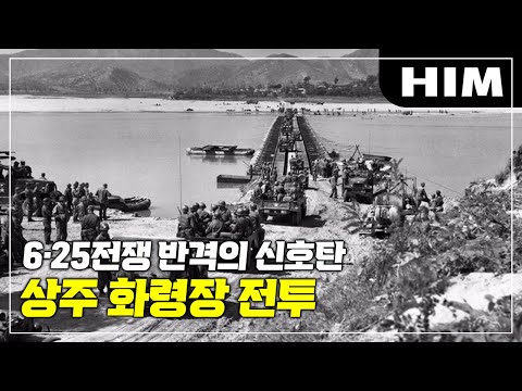 "The Cornerstone of the Nakdong River Defense" I Battle of Sangju Hwaryeongjang, 尚州化寧場戰鬪