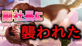 【ゆリマスター】#1 副社長に襲われた件。