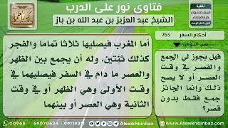 763 - ما يباح لمن سافر مسافة تزيد عن (150) كم  -  نور على الدرب image