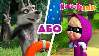 Маша та Ведмідь 👱🏻‍♀️ Кмітливість АБО обман?! 🐺 Мультики для дітей 🎬 Збірник серій