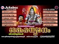 ശങ്കരധ്യാനം | SANKARADHYANAM |  Devotional Songs  | Madhu Balakrishnan
