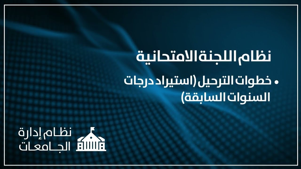 نظام اللجنة الامتحانية 