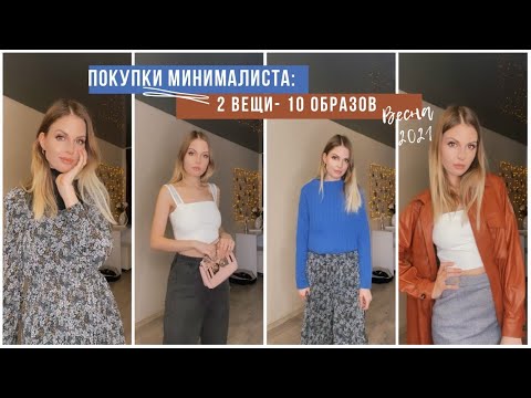 Купила всего 2 ВЕЩИ на весну! Покупки ОДЕЖДЫ минималиста