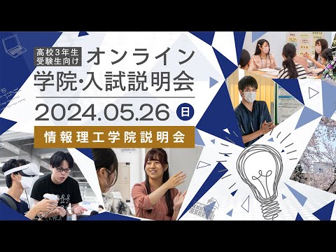 高校3年生・受験生向け オンライン学院・入試説明会2024 情報理工学院説明会