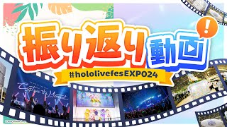 【振り返り動画】#hololivefesEXPO24