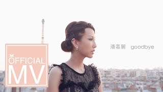 潘嘉麗 Kelly Poon [Goodbye] (【莫非，這就是愛情】插曲) Official MV