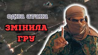 ОДНА АТАКА ЗМІНИЛА ГРУ! В C&C Generals: Zero Hour