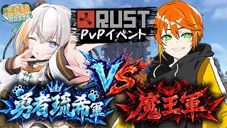 【琉希鯖RUST】大規模イベント「PvPレイドイベント⚔🛡」魔王ことは視点