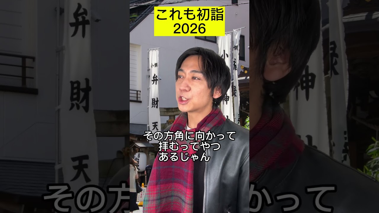 これも初詣？2026