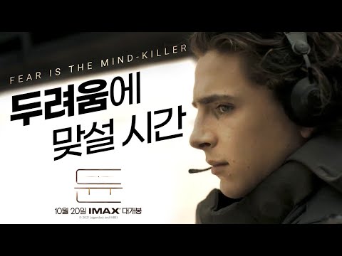 [듄] 두려움에 맞설 시간 영상