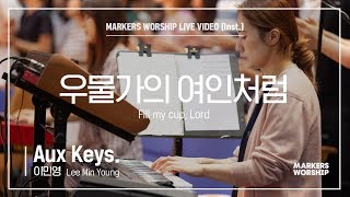 마커스워십 - 우물가의 여인처럼 (Aux Keys. / 이민영 연주) Fill my cup, Lord