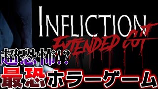 大人でもビビる？超恐怖な最恐ホラーゲーム#1【INFLICTION 実況】