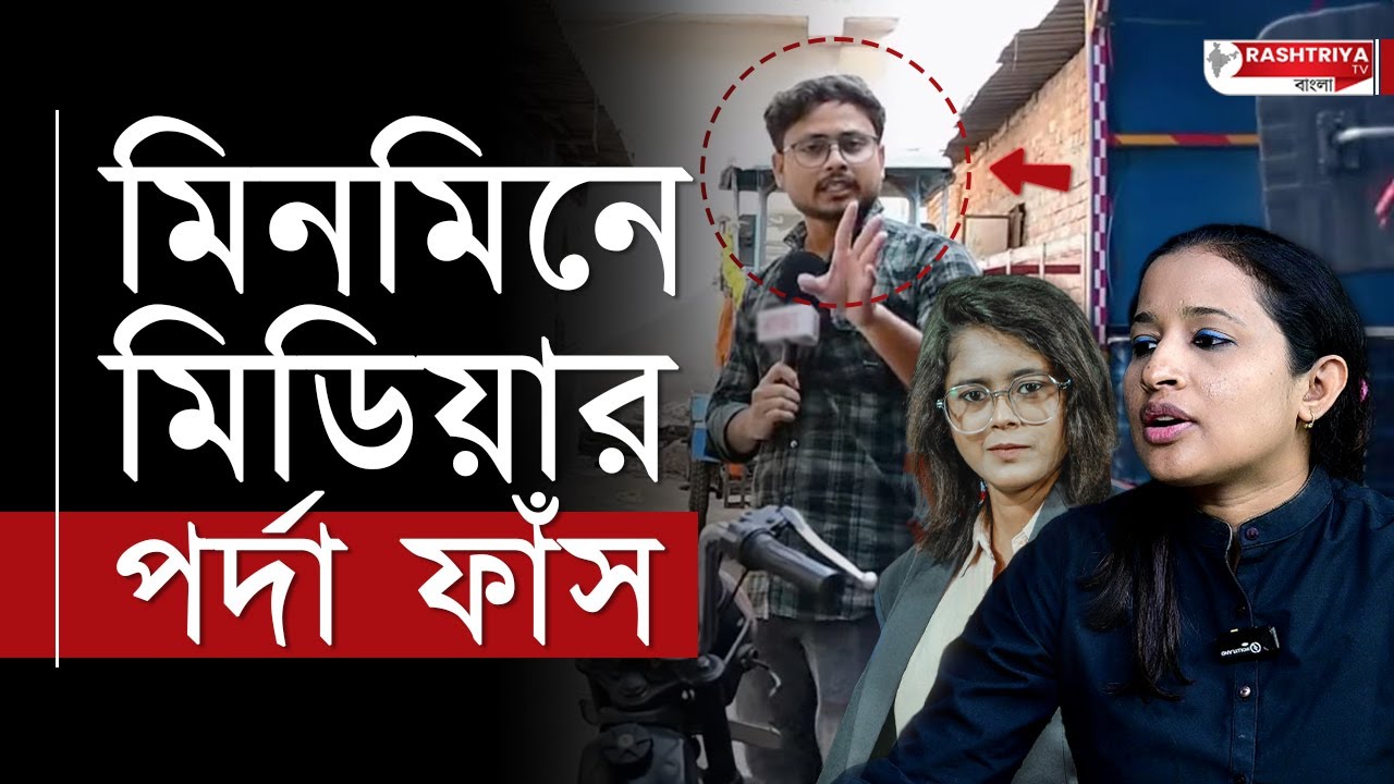 "SO CALLED MEDIA" - র পর্দা ফাঁস করতে গিয়ে , স্থানীয়দের আক্রমণ করে বসলেন সাংবাদিক