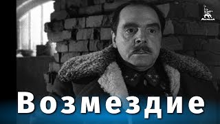 Возмездие, 2 серия (1967)
