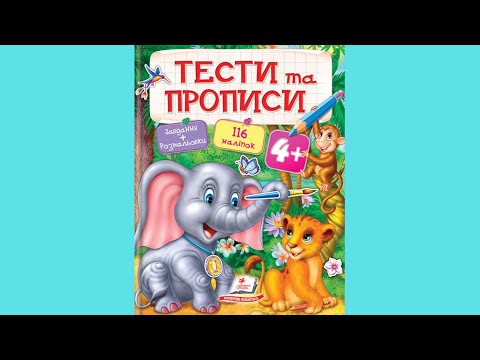 ТЕСТЫ и ПРОПИСЫ 4+ - фото 1 - id-p1180516956