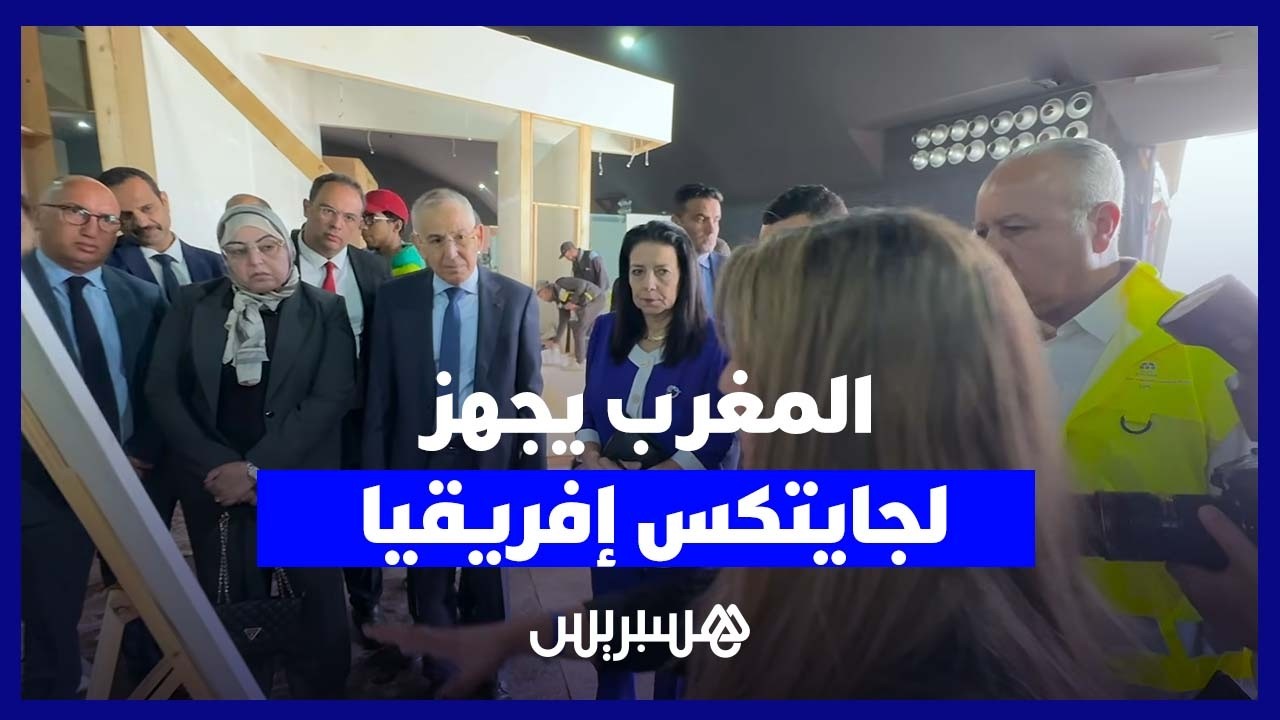 وزيرة الانتقال الرقمي تواكب تقدم أشغال موقع جايتكس إفريقيا بالمغرب thumbnail
