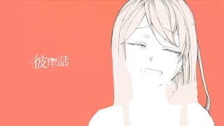 彼岸話 / kohe feat.初音ミク