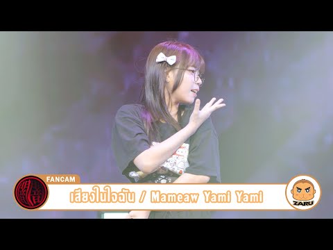 Mameaw YamiYami [Fancam] เสียงในใจฉัน / Yami Yami | PEACH STAY :: 13 AUG 2023