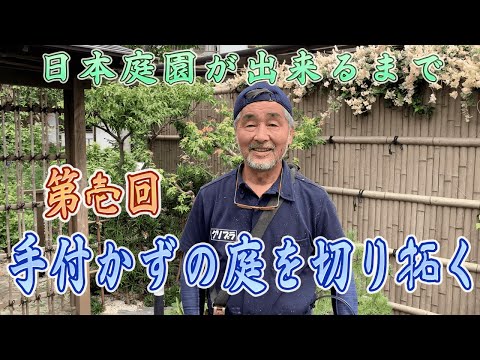 , title : '[1章-1]日本庭園造り第一回「手付かずの庭を切り拓く」庭の匠”金井良一”の日本庭園作りに密着開始！【日本庭園が出来るまで】'