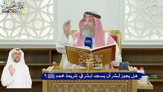 600 - هل يجوز لبشر أن يسجد لبشر في شريعة محمد ﷺ؟ - عثمان الخميس