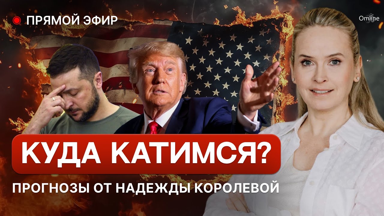 Куда катимся? Как выжить, когда всё рушится — эфир Надежды Королевой