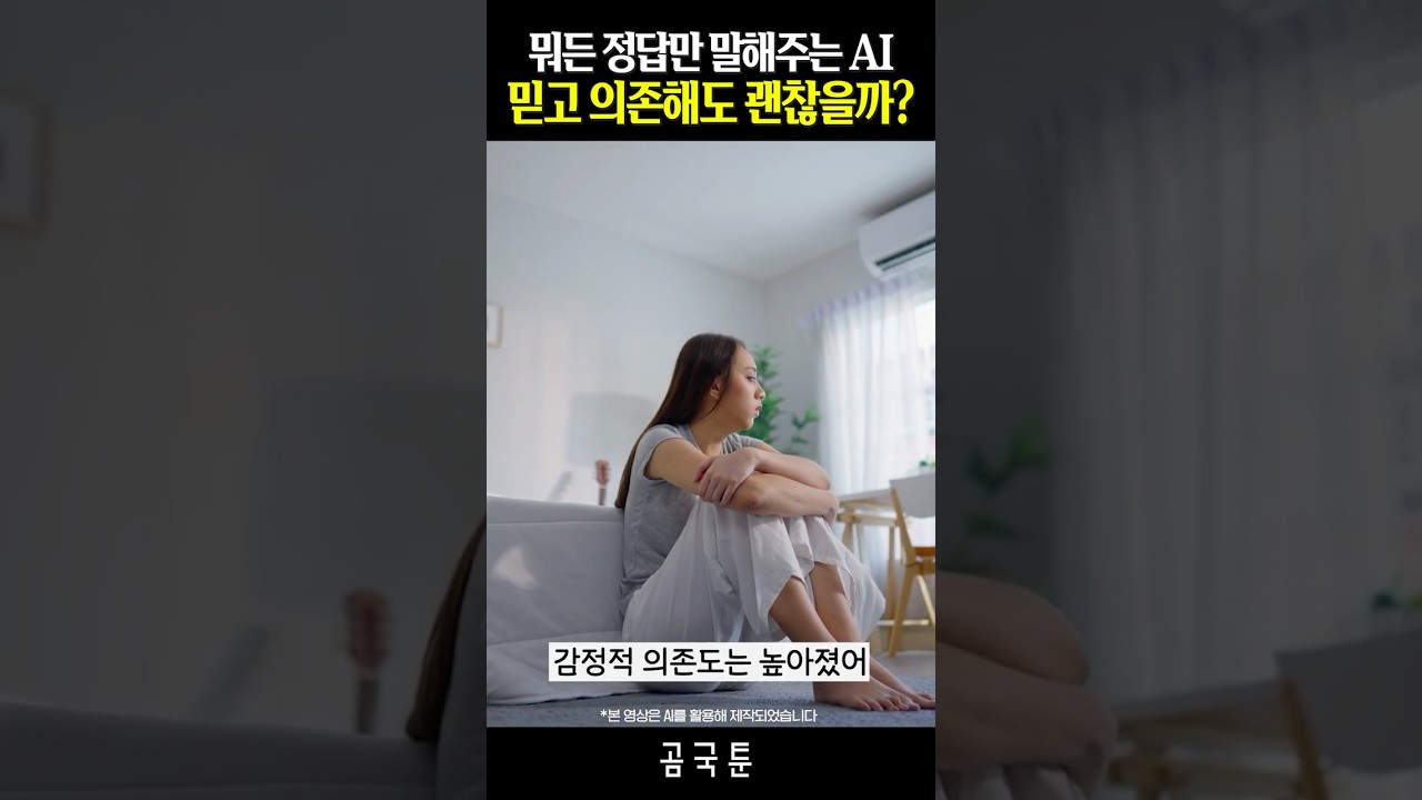  AI에 의존하면 우울증에 걸린다?[곰국툰]
