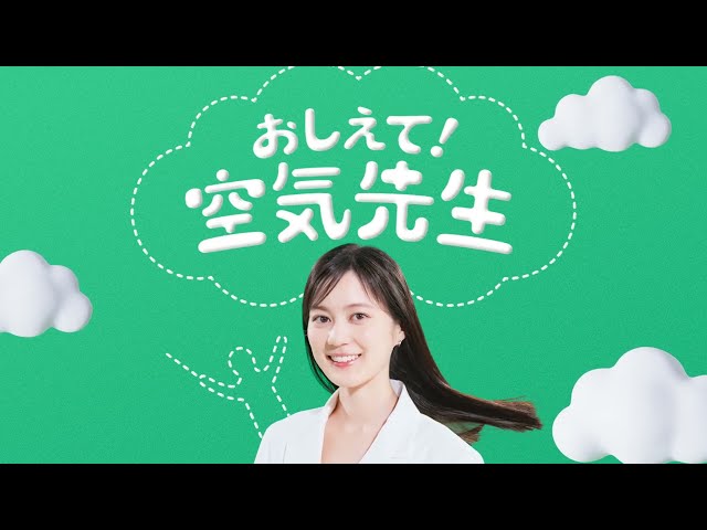 生田絵梨花が出演!東洋熱工業の新CM「おしえて!空気先生」が5月16日より放映開始。「空気先生」の声は神谷浩史が担当 3 YouTubeサムネイル