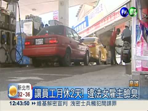 月休2天操員工? 加油站違勞基法