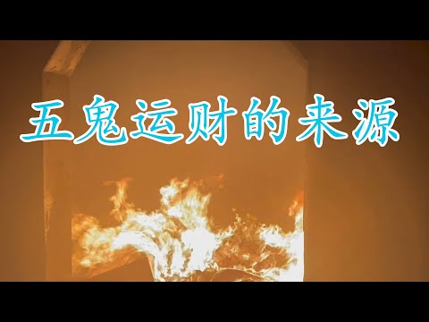 什麼是五鬼