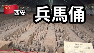 【中国】西安の兵馬俑！キングダムの舞台へ！China Xi’an