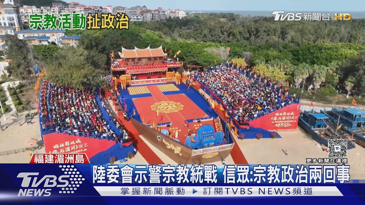 台灣媽祖廟參加湄洲島遶境 陸委會憂統戰