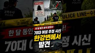 Download lagu 70-Year-Old Woman Missing for a Month Found Near Han River. #News mp3 Download lagu 70-Year-Old Woman Missing for a Month Found Near Han River. #News mp3