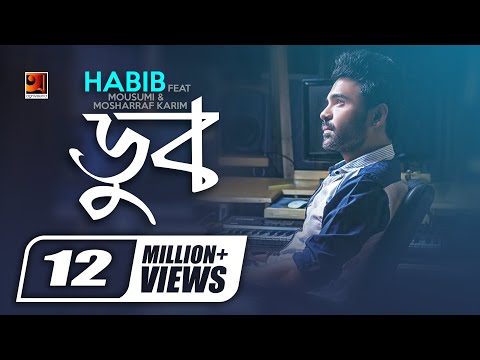 Doob || ডুব || Habib Wahid || Jahid Akbar || Projapoti || New Bangla Song || Official Lyrical Video