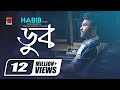 Download Doob ডুব Habib Wahid Jahid Akbar Projapoti New Song Official Lyrical Video Mp3 Song