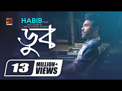 Doob || ডুব || Habib Wahid || Jahid Akbar || Projapoti || New Bangla Song || Official Lyrical Video