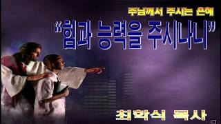 힘과 능력을 주시나니 / 시68:34~35