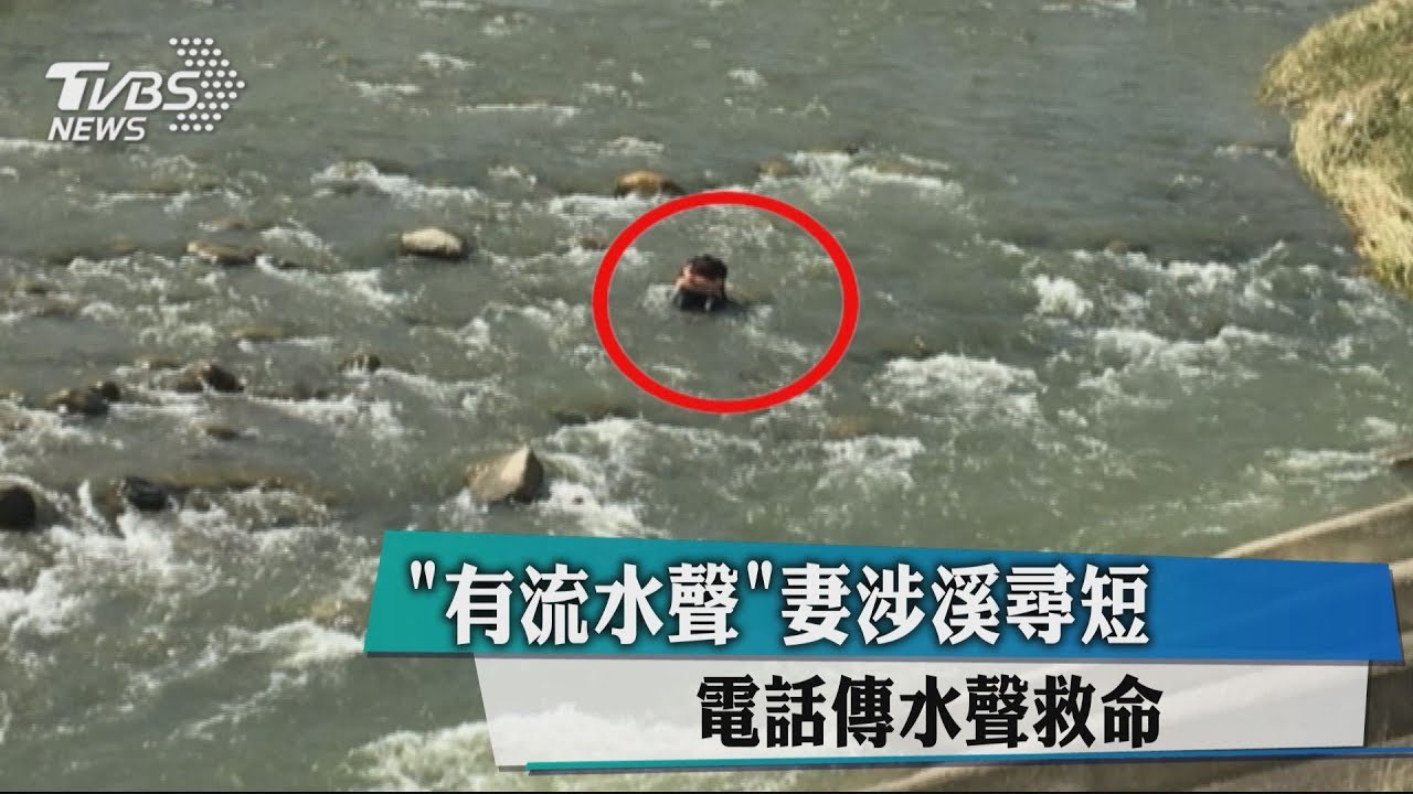 「有流水聲」妻涉溪尋短 電話傳水聲救命