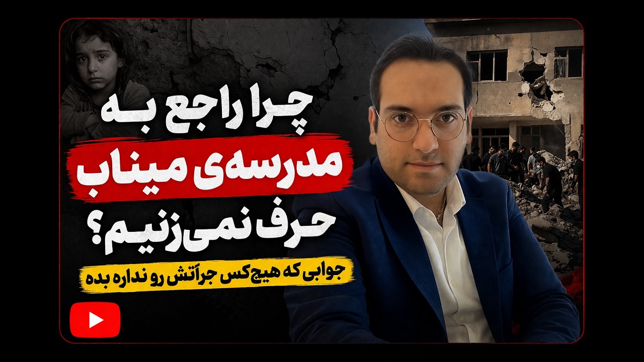 چرا راجع به مدرسه‌ی میناب حرف نمی‌زنیم؟ جوابی که هیچ‌کس جراتش رو نداره بده