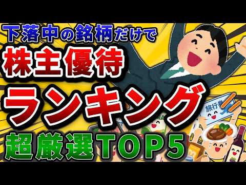 100以上の優待株を保有してるワイが、絶賛下落中のおすすめ株主優待をランキングで発表するぞw【2chお金や投資スレ】